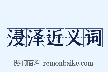 浸泽近义词是什么意思的图片